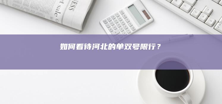 如何看待河北的单双号限行？