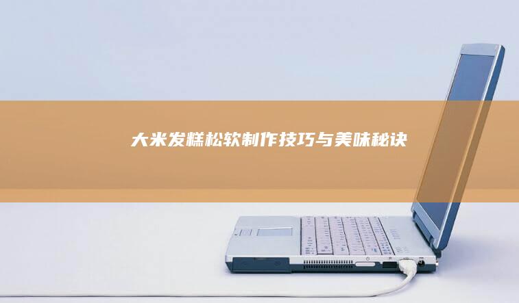 大米发糕松软制作技巧与美味秘诀